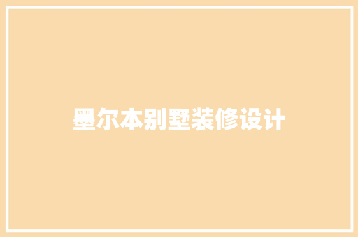 墨尔本别墅装修设计