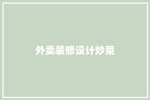 外卖装修设计炒菜