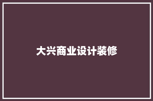大兴商业设计装修