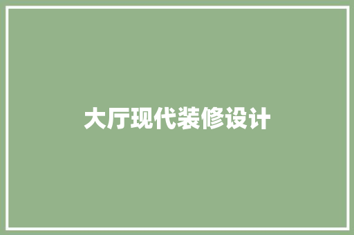 大厅现代装修设计