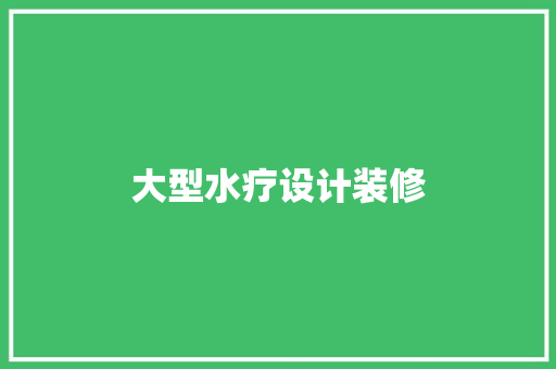 大型水疗设计装修