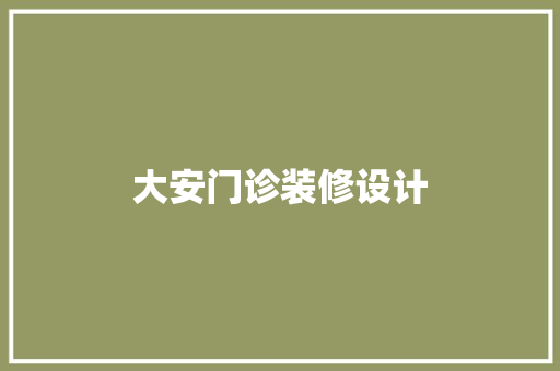 大安门诊装修设计