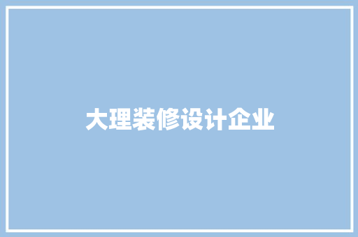 大理装修设计企业