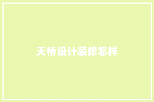 天桥设计装修怎样
