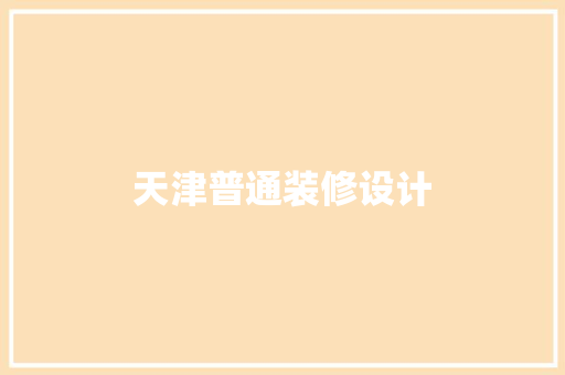 天津普通装修设计