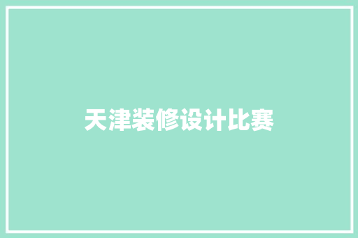 天津装修设计比赛