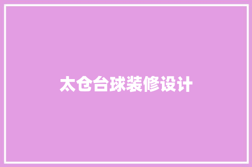 太仓台球装修设计