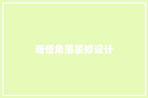 奇怪角落装修设计