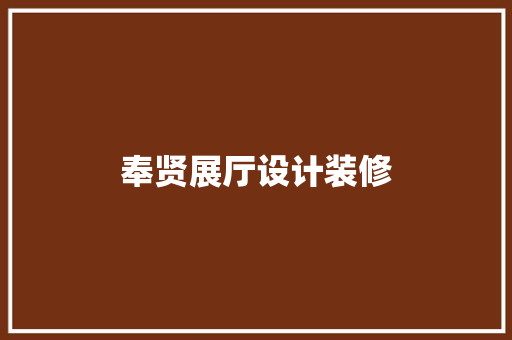 奉贤展厅设计装修