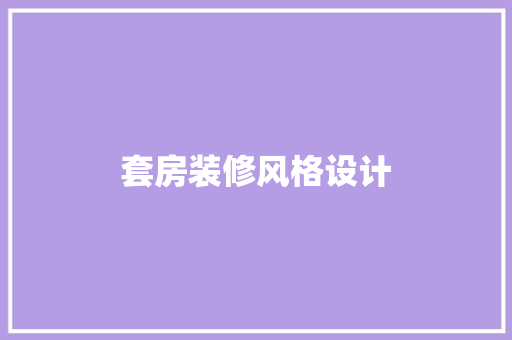 套房装修风格设计