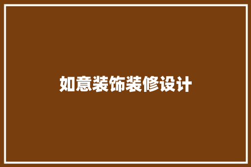 如意装饰装修设计