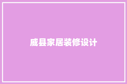 威县家居装修设计