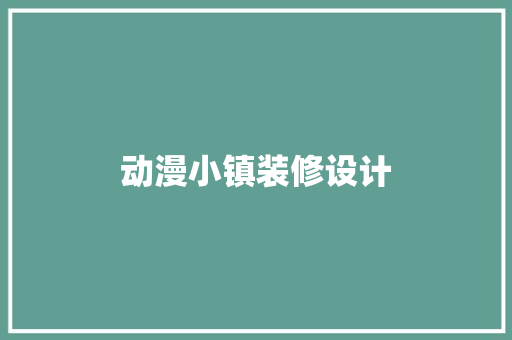动漫小镇装修设计