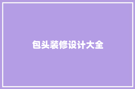包头装修设计大全
