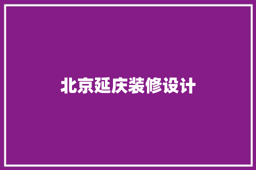 北京延庆装修设计
