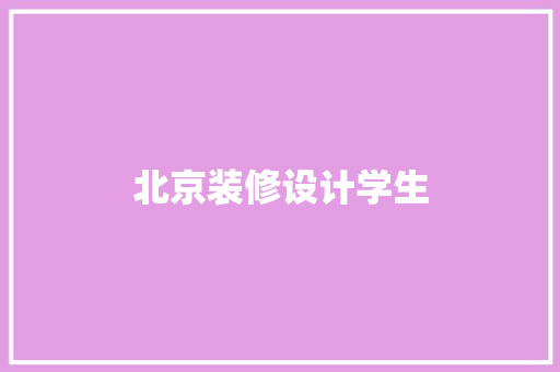 北京装修设计学生