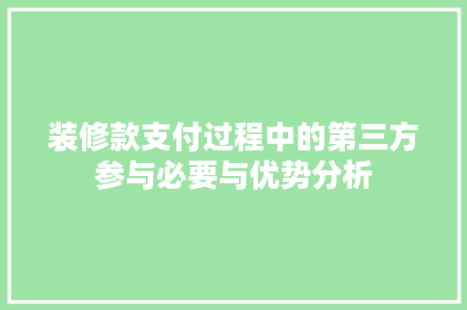 装修款支付过程中的第三方参与必要与优势分析