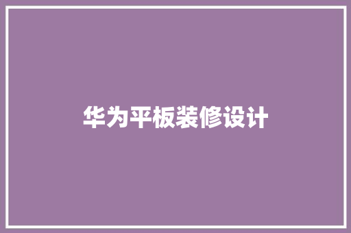 华为平板装修设计