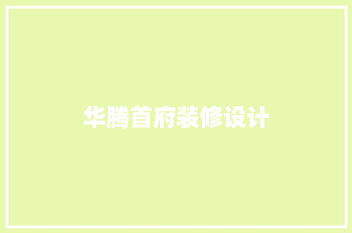华腾首府装修设计
