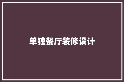 单独餐厅装修设计
