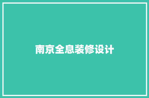 南京全息装修设计