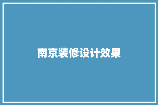 南京装修设计效果