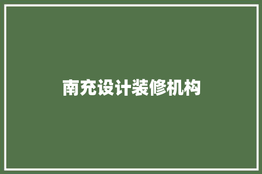 南充设计装修机构