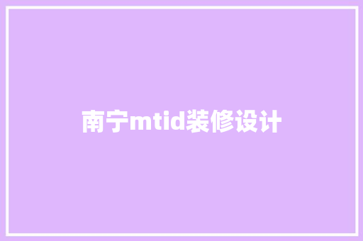 南宁mtid装修设计
