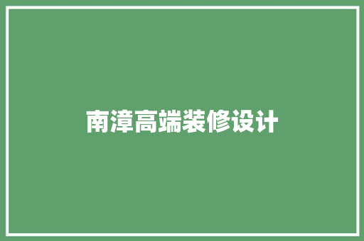 南漳高端装修设计