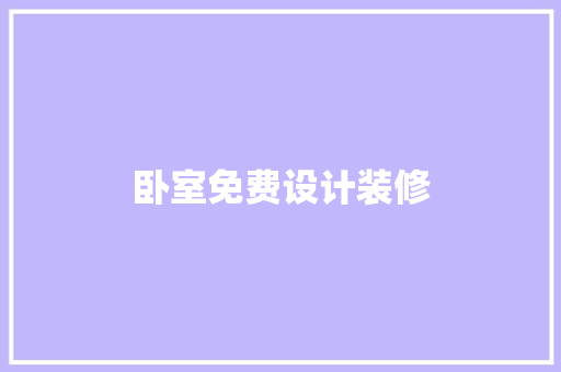 卧室免费设计装修