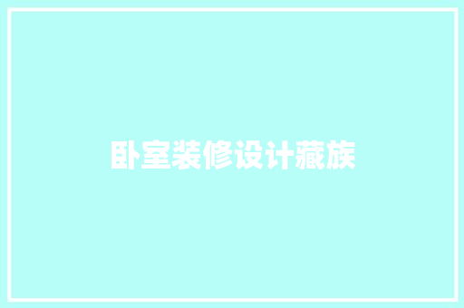 卧室装修设计藏族