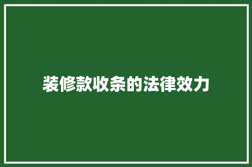 装修款收条的法律效力