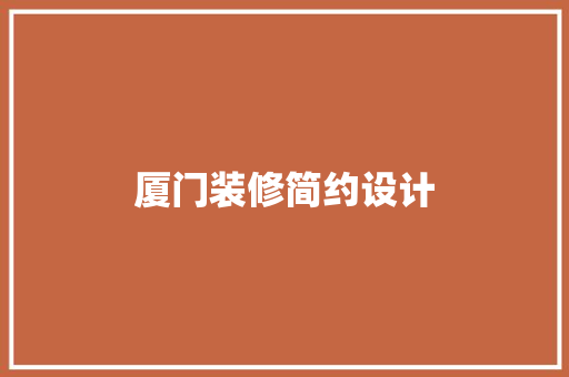 厦门装修简约设计