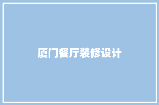 厦门餐厅装修设计