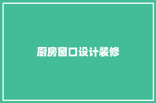 厨房窗口设计装修