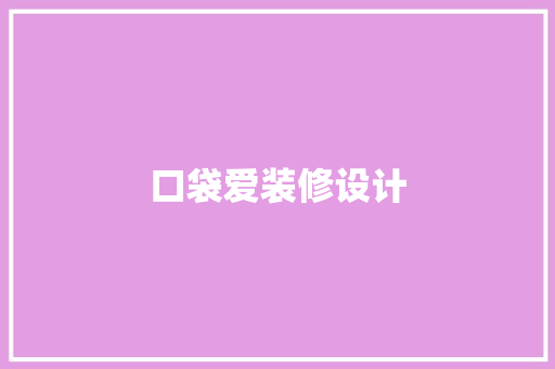 口袋爱装修设计