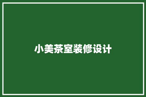 小美茶室装修设计