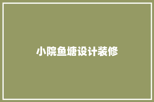 小院鱼塘设计装修