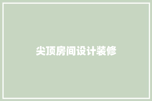 尖顶房间设计装修