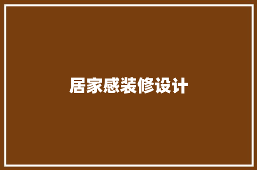 居家感装修设计