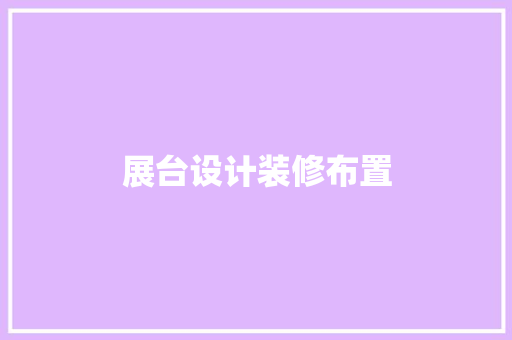 展台设计装修布置