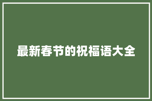 嵩明装修设计公司
