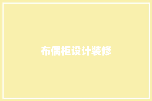 布偶柜设计装修