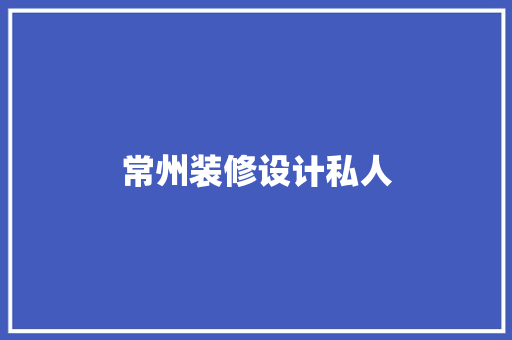 常州装修设计私人