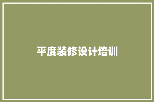 平度装修设计培训