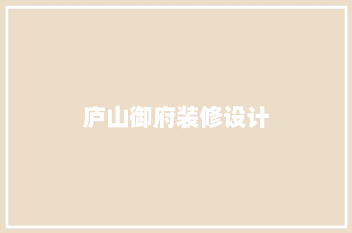 庐山御府装修设计