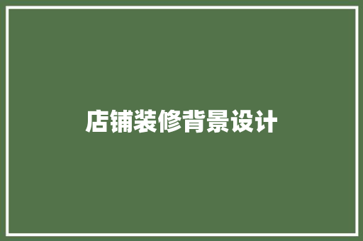 店铺装修背景设计