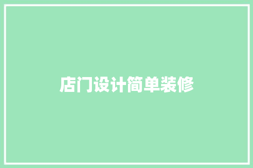 店门设计简单装修