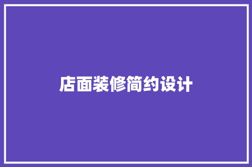 店面装修简约设计