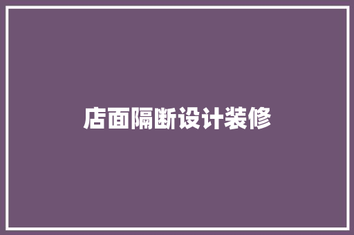 店面隔断设计装修